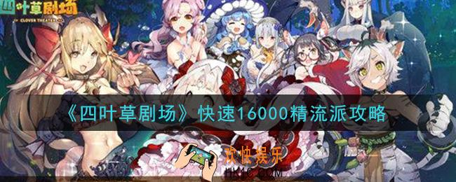四叶草剧场怎么快速16000精_快速16000精流派攻略
