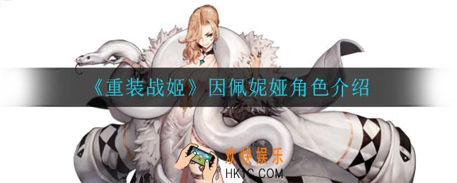重装战姬因佩妮娅怎么样_因佩妮娅角色介绍