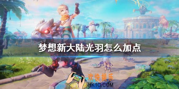 梦想新大陆光羽怎么加点_光羽加点攻略