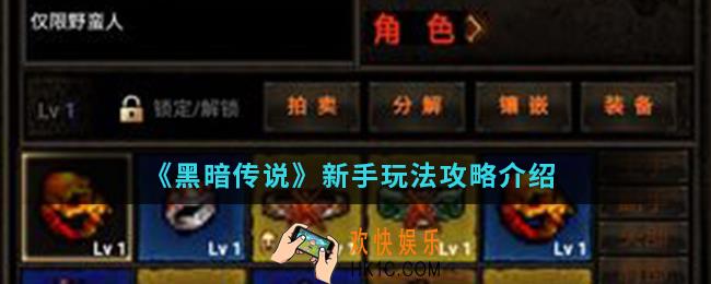 黑暗传说新手怎么玩_新手玩法攻略