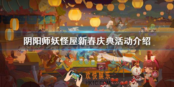 阴阳师妖怪屋新春庆典活动怎么玩_新春庆典活动攻略