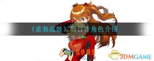 重装战姬明日香怎么样_明日香角色介绍