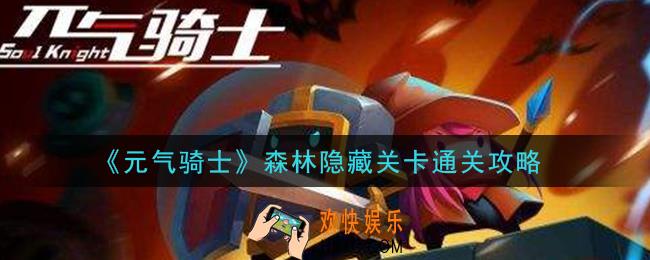 元气骑士森林隐藏关卡怎么过_森林隐藏关卡通关攻略