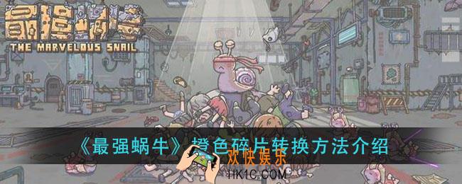 最强蜗牛橙色碎片怎么转换_橙色碎片转换方法介绍