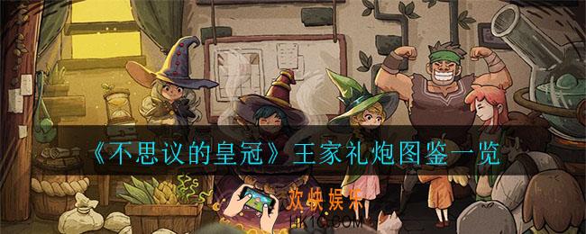 不思议的王家礼炮怎么样_王家礼炮图鉴一览