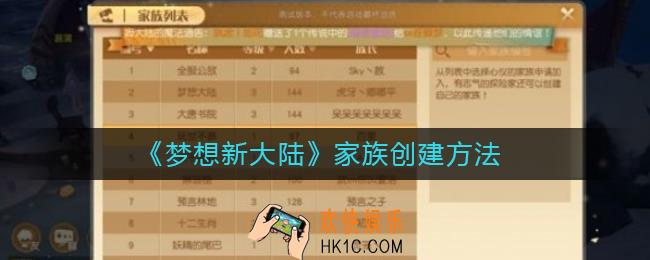 梦想新大陆家族怎么创建_家族创建方法