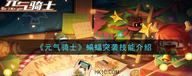 元气骑士3.0蝙蝠突袭技能怎么样_蝙蝠突袭技能介绍