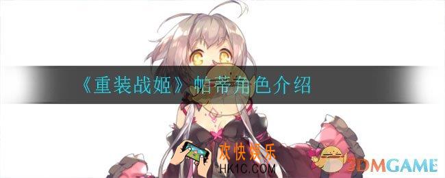 重装战姬帕蒂怎么样_帕蒂角色介绍