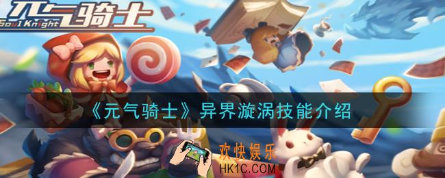 元气骑士3.0异界漩涡技能怎么样_异界漩涡技能介绍
