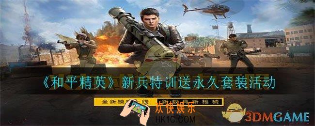 和平精英新兵特训送永久套装活动在哪进_新兵特训送永久套装活动