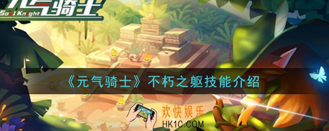 元气骑士3.0不朽之躯技能怎么样_不朽之躯技能介绍