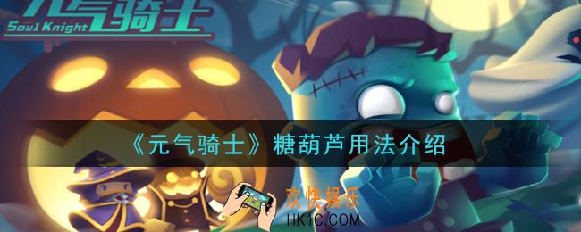 元气骑士糖葫芦怎么用_糖葫芦用法介绍