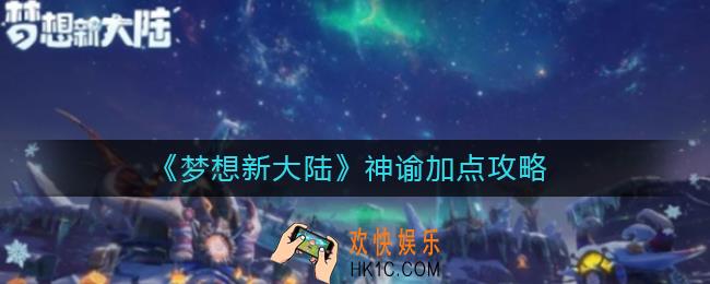 梦想新大陆神谕怎么加点_神谕加点攻略
