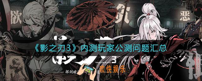 影之刃3内测玩家公测问题有哪些_内测玩家公测问题汇总
