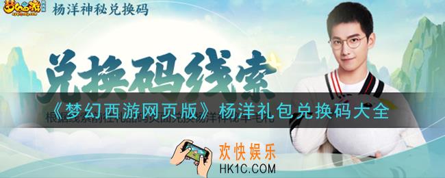 梦幻西游网页版杨洋礼包兑换码是什么怎么领_杨洋礼包兑换码大全
