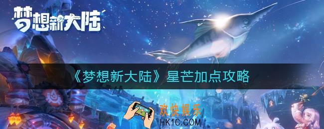 梦想新大陆星芒怎么加点_星芒加点攻略