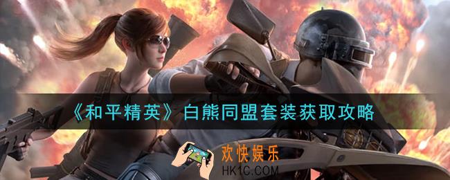 和平精英白熊同盟套装怎么获得_白熊同盟套装获取攻略