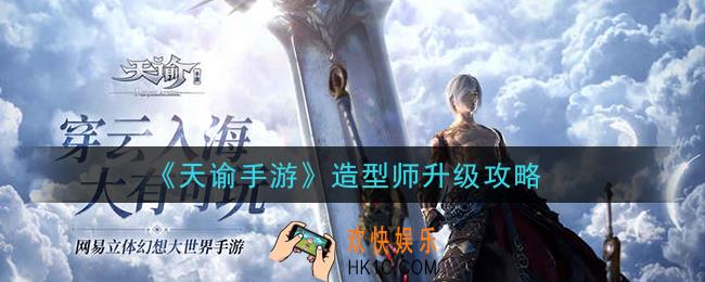 天谕手游造型师怎么升级_造型师升级攻略