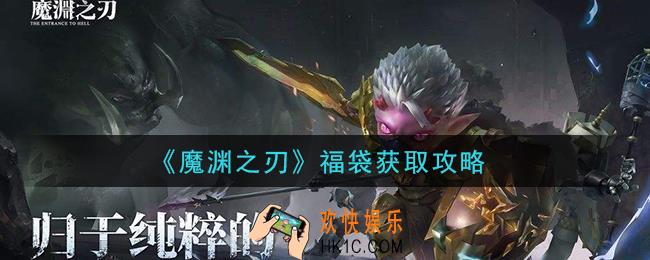 魔渊之刃福袋怎么获得_福袋获取攻略
