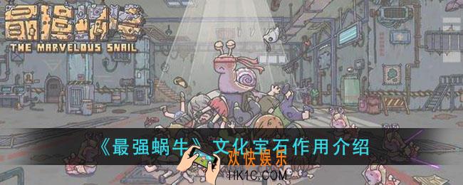 最强蜗牛文化宝石有什么用_文化宝石作用介绍