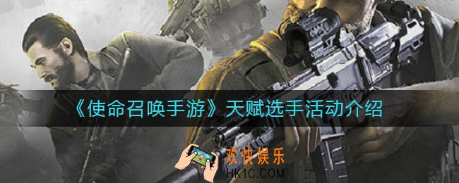 使命召唤手游天赋选手活动持续多久_天赋选手活动介绍