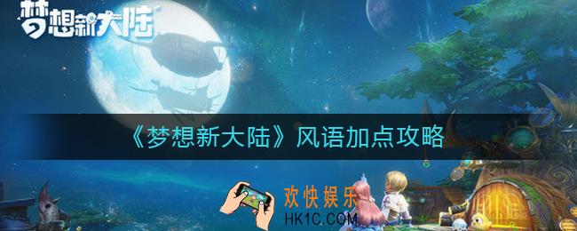 梦想新大陆风语怎么加点_梦想新大陆风语加点攻略