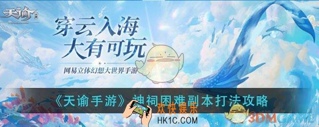 天谕手游神祠困难副本怎么打_神祠困难副本打法攻略