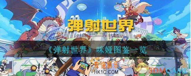 弹射世界咪娅怎么样_咪娅图鉴一览