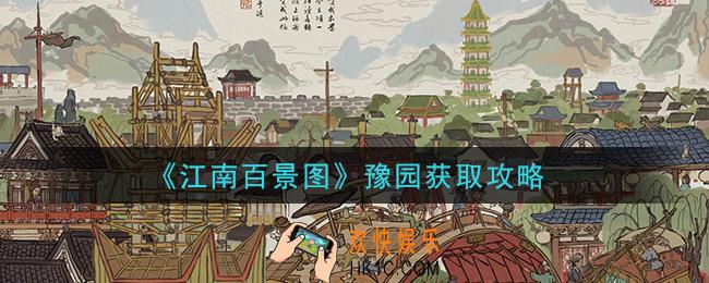 江南百景图豫园怎么获得_豫园获取攻略