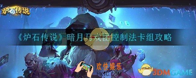 炉石传说暗月马戏团控制法怎么组_暗月马戏团控制法卡组攻略