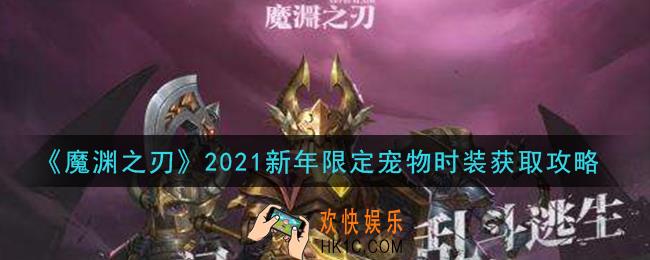 魔渊之刃2021新年限定宠物时装怎么获得_2021新年限定宠物时装获取攻略