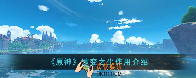 原神嬗变之尘有什么用_嬗变之尘作用介绍