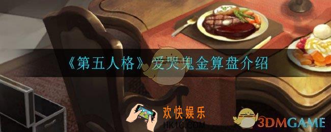 第五人格爱哭鬼金算盘怎么样_爱哭鬼金算盘介绍