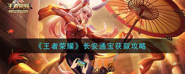 王者荣耀长安通宝怎么获得_长安通宝获取攻略