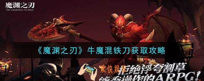 魔渊之刃牛魔混铁刀怎么获得_牛魔混铁刀获取攻略