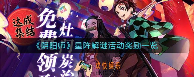阴阳师星阵解谜奖励怎么获得_阴阳师星阵解谜活动奖励一览