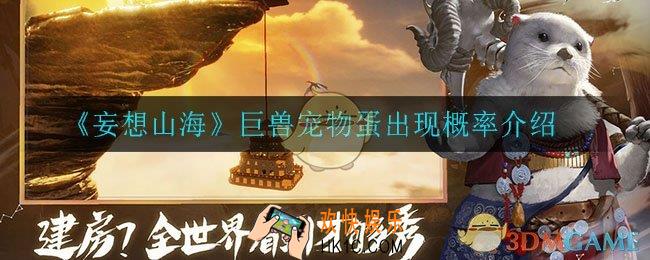 妄想山海巨兽宠物蛋出现概率是多少_巨兽宠物蛋出现概率介绍