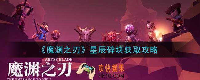 魔渊之刃星辰碎块怎么获得_星辰碎块获取攻略