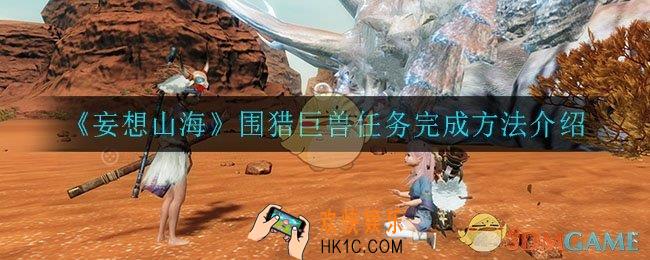 妄想山海围猎巨兽任务怎么完成_围猎巨兽任务完成方法介绍
