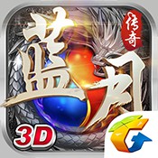 蓝月传奇