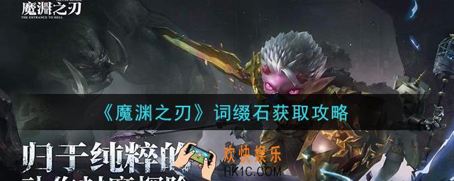魔渊之刃词缀石怎么获得_词缀石获取攻略