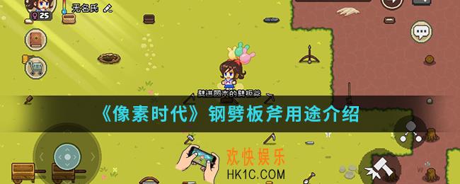 像素时代钢劈板斧有什么用_钢劈板斧用途