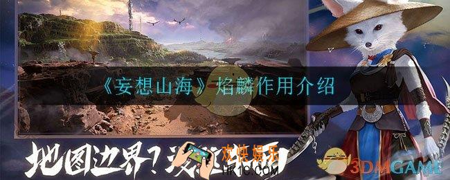 妄想山海焰麟有什么用_焰麟作用介绍