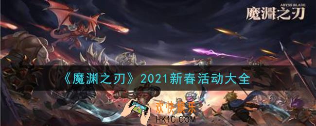 魔渊之刃2021新春活动有哪些_2021新春活动大全