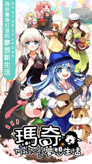玛奇-梦想生活