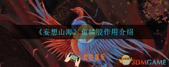 妄想山海鱼鳞胶有什么用_鱼鳞胶作用介绍