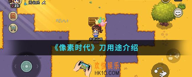 像素时代刀有什么用_刀用途