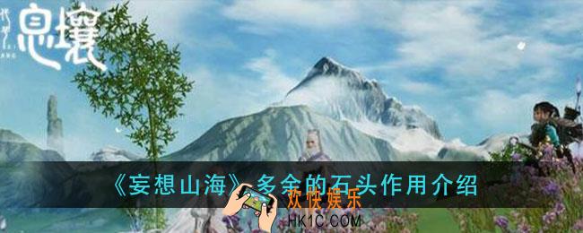 妄想山海多余的石头有什用_多余的石头作用介绍