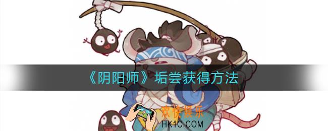 阴阳师垢尝怎么获得_阴阳师垢尝获得方法