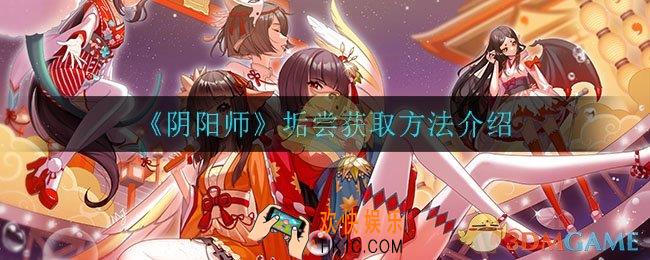 阴阳师垢尝怎么获得_垢尝获取方法介绍